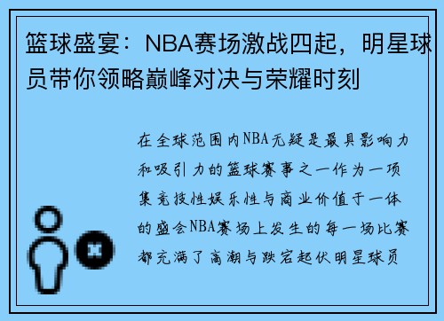 篮球盛宴：NBA赛场激战四起，明星球员带你领略巅峰对决与荣耀时刻
