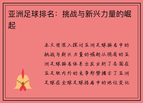 亚洲足球排名：挑战与新兴力量的崛起