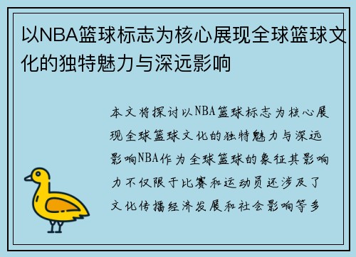 以NBA篮球标志为核心展现全球篮球文化的独特魅力与深远影响