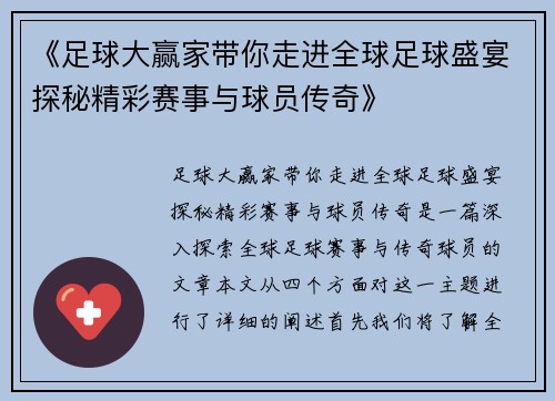 《足球大赢家带你走进全球足球盛宴探秘精彩赛事与球员传奇》