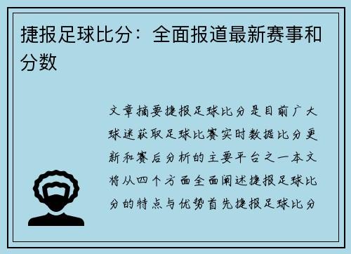 捷报足球比分：全面报道最新赛事和分数