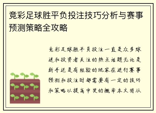 竞彩足球胜平负投注技巧分析与赛事预测策略全攻略