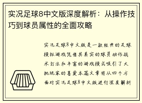 实况足球8中文版深度解析：从操作技巧到球员属性的全面攻略