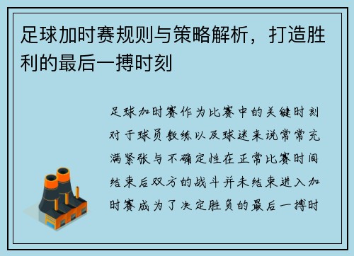 足球加时赛规则与策略解析，打造胜利的最后一搏时刻