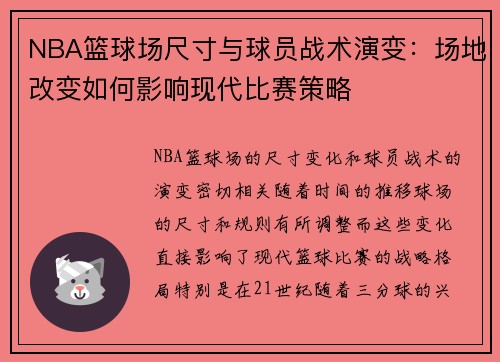 NBA篮球场尺寸与球员战术演变：场地改变如何影响现代比赛策略