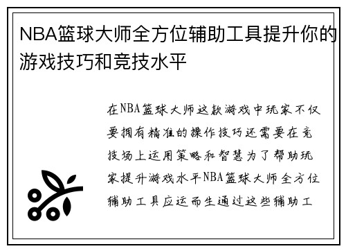 NBA篮球大师全方位辅助工具提升你的游戏技巧和竞技水平