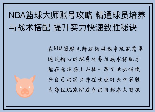 NBA篮球大师账号攻略 精通球员培养与战术搭配 提升实力快速致胜秘诀