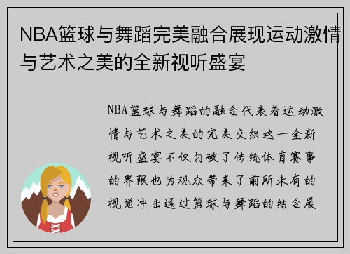 NBA篮球与舞蹈完美融合展现运动激情与艺术之美的全新视听盛宴