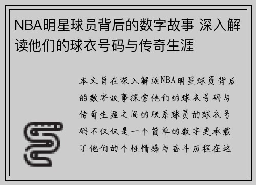 NBA明星球员背后的数字故事 深入解读他们的球衣号码与传奇生涯
