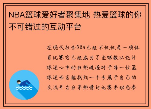 NBA篮球爱好者聚集地 热爱篮球的你不可错过的互动平台