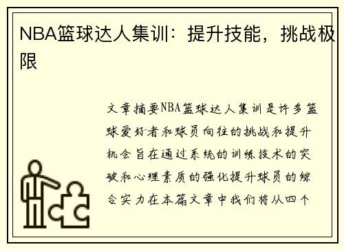 NBA篮球达人集训：提升技能，挑战极限