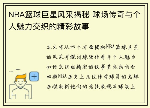 NBA篮球巨星风采揭秘 球场传奇与个人魅力交织的精彩故事