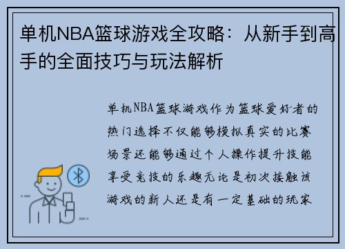 单机NBA篮球游戏全攻略：从新手到高手的全面技巧与玩法解析