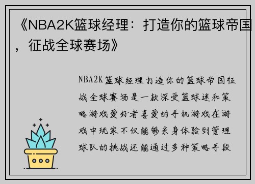 《NBA2K篮球经理：打造你的篮球帝国，征战全球赛场》