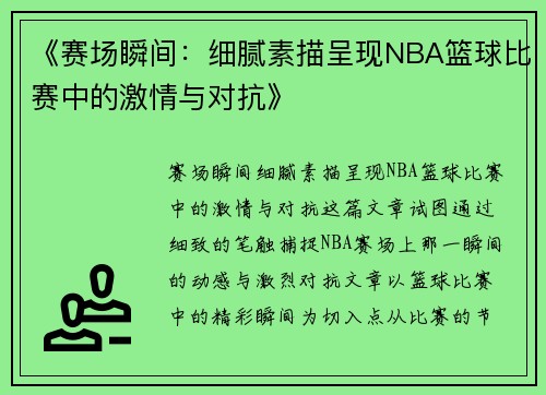 《赛场瞬间：细腻素描呈现NBA篮球比赛中的激情与对抗》