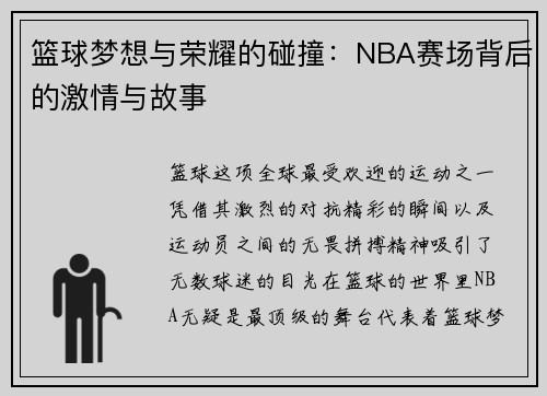 篮球梦想与荣耀的碰撞：NBA赛场背后的激情与故事
