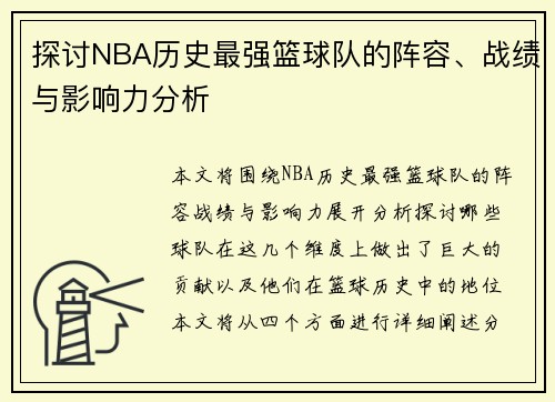 探讨NBA历史最强篮球队的阵容、战绩与影响力分析