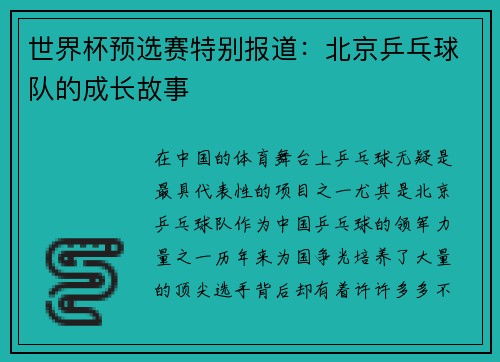 世界杯预选赛特别报道：北京乒乓球队的成长故事