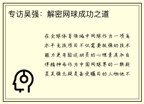 专访吴强：解密网球成功之道