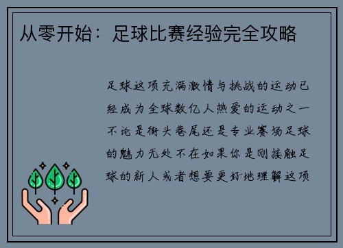 从零开始：足球比赛经验完全攻略