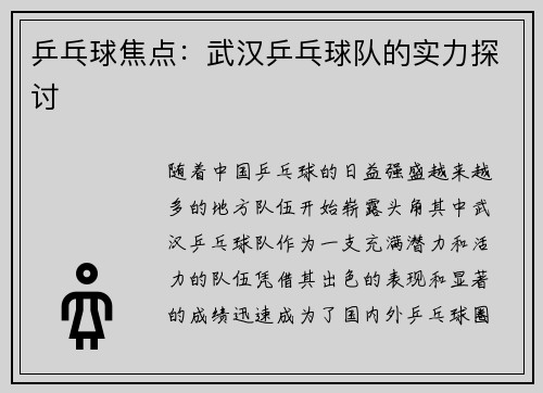 乒乓球焦点：武汉乒乓球队的实力探讨