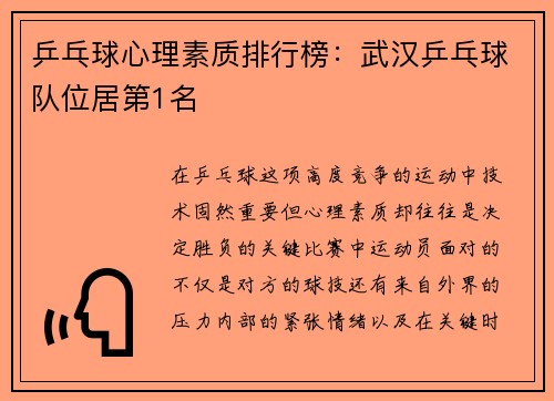 乒乓球心理素质排行榜：武汉乒乓球队位居第1名