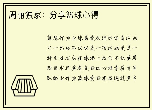 周丽独家：分享篮球心得