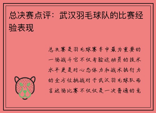 总决赛点评：武汉羽毛球队的比赛经验表现