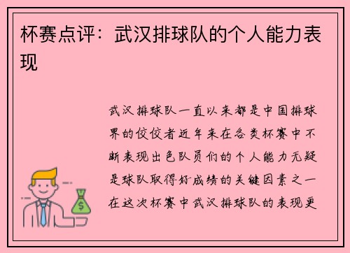 杯赛点评：武汉排球队的个人能力表现