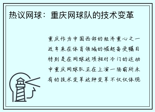 热议网球：重庆网球队的技术变革
