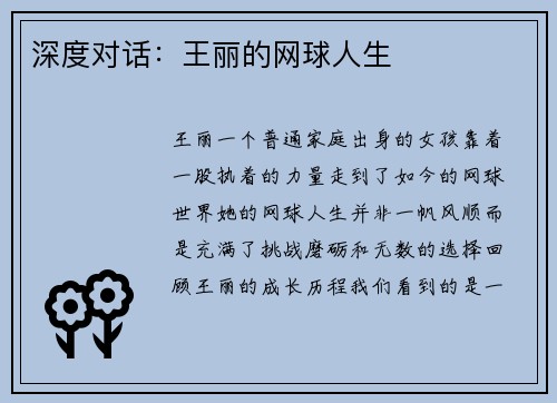 深度对话：王丽的网球人生