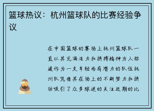 篮球热议：杭州篮球队的比赛经验争议