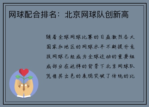 网球配合排名：北京网球队创新高