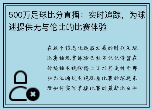 500万足球比分直播：实时追踪，为球迷提供无与伦比的比赛体验