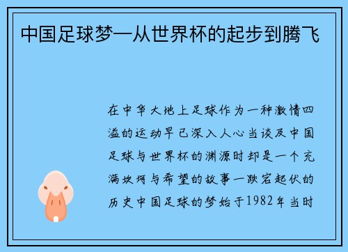 中国足球梦—从世界杯的起步到腾飞
