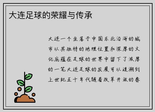 大连足球的荣耀与传承