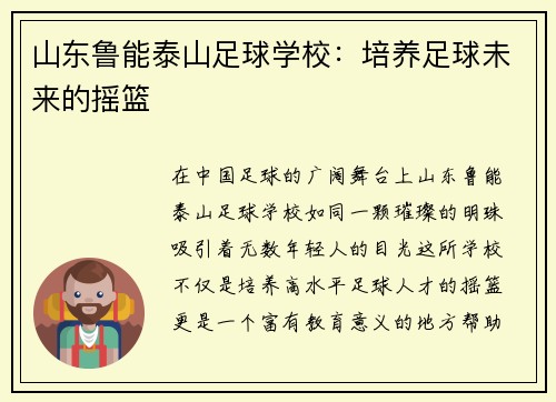山东鲁能泰山足球学校：培养足球未来的摇篮