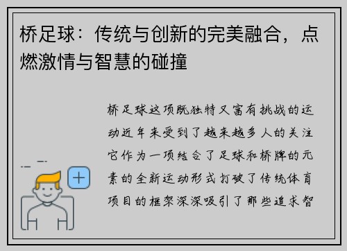 桥足球：传统与创新的完美融合，点燃激情与智慧的碰撞