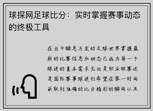 球探网足球比分：实时掌握赛事动态的终极工具