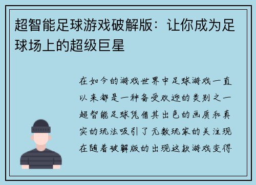 超智能足球游戏破解版：让你成为足球场上的超级巨星