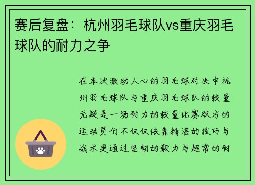 赛后复盘：杭州羽毛球队vs重庆羽毛球队的耐力之争