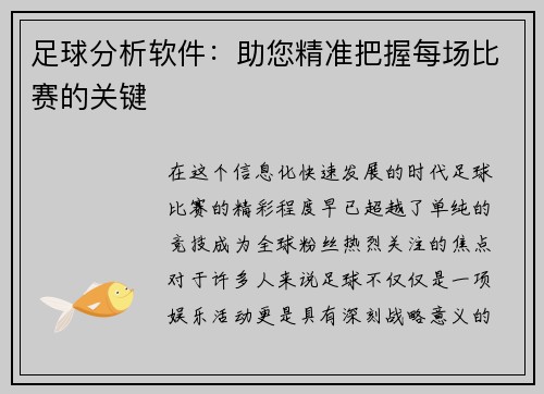 足球分析软件：助您精准把握每场比赛的关键