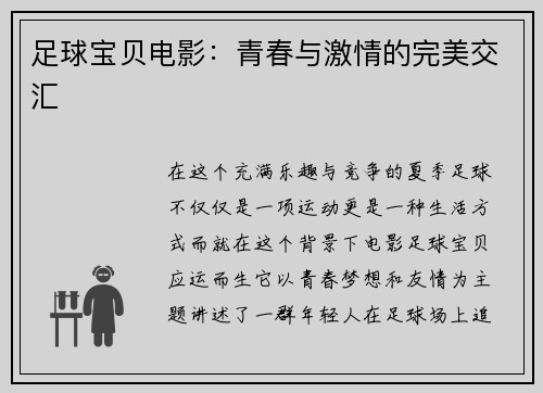足球宝贝电影：青春与激情的完美交汇