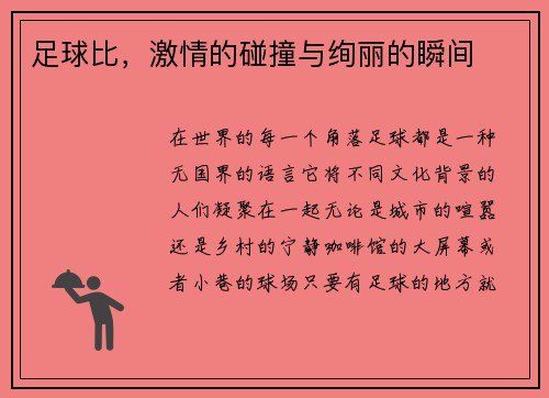 足球比，激情的碰撞与绚丽的瞬间