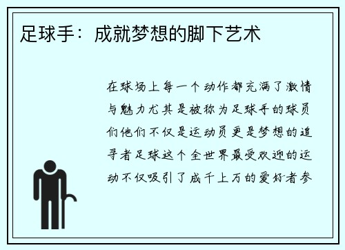 足球手：成就梦想的脚下艺术