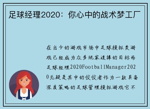 足球经理2020：你心中的战术梦工厂
