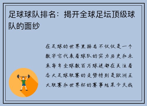 足球球队排名：揭开全球足坛顶级球队的面纱