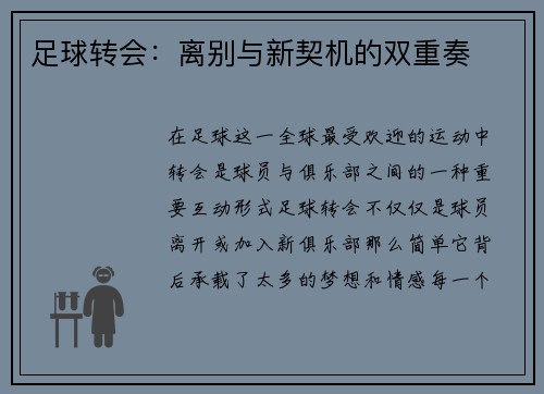 足球转会：离别与新契机的双重奏
