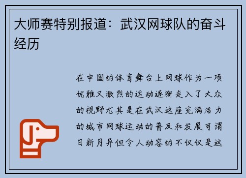 大师赛特别报道：武汉网球队的奋斗经历