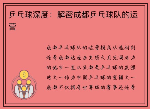 乒乓球深度：解密成都乒乓球队的运营